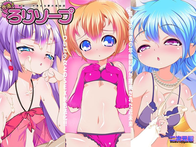 ロ●な女の子がサービスしてくれる夢の風俗店